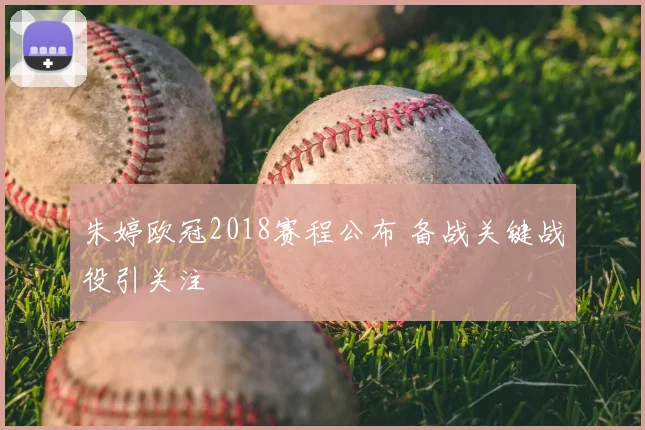 朱婷欧冠2018赛程公布 备战关键战役引关注