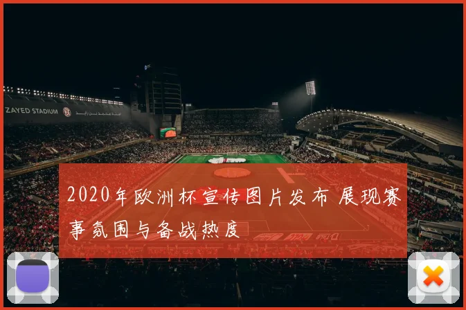 2020年欧洲杯宣传图片发布 展现赛事氛围与备战热度