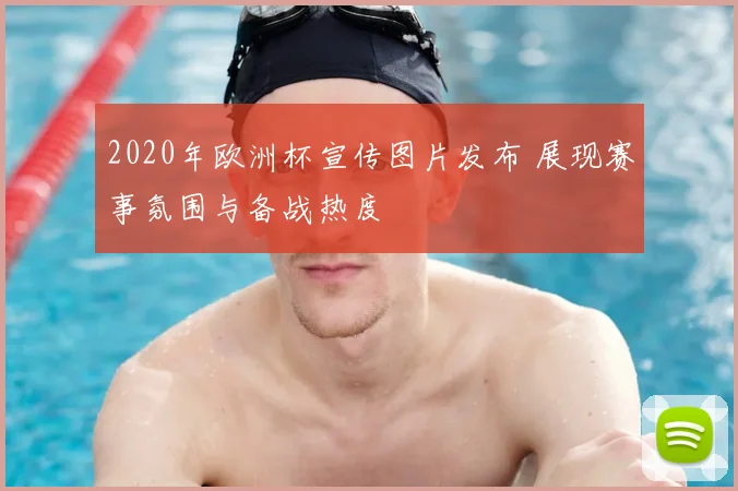 2020年欧洲杯宣传图片发布 展现赛事氛围与备战热度