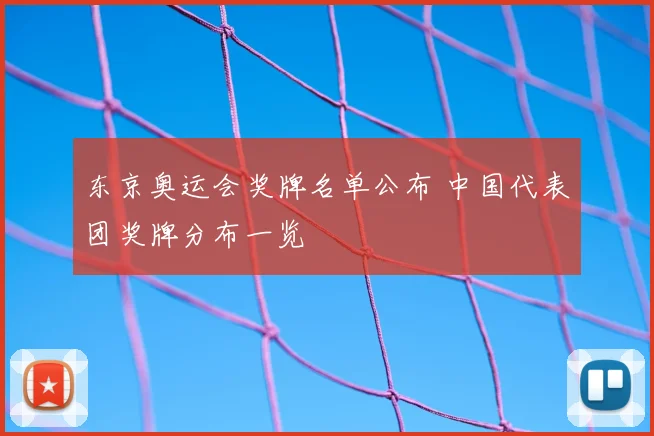 东京奥运会奖牌名单公布 中国代表团奖牌分布一览