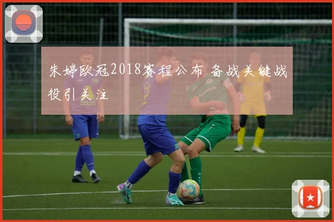 朱婷欧冠2018赛程公布 备战关键战役引关注