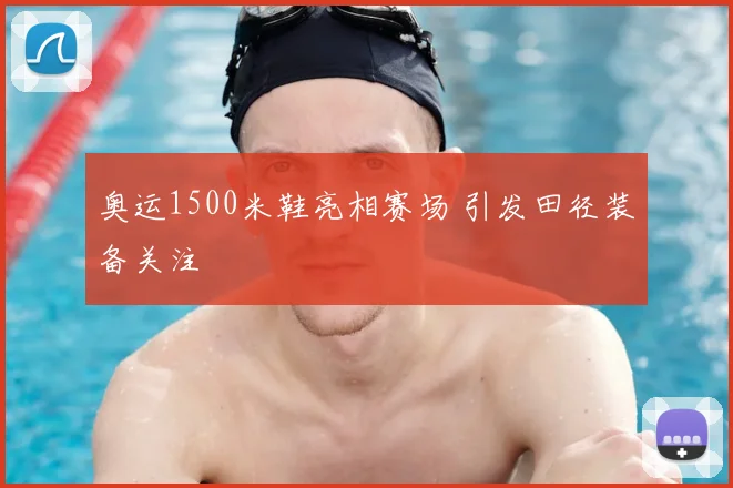 奥运1500米鞋亮相赛场 引发田径装备关注