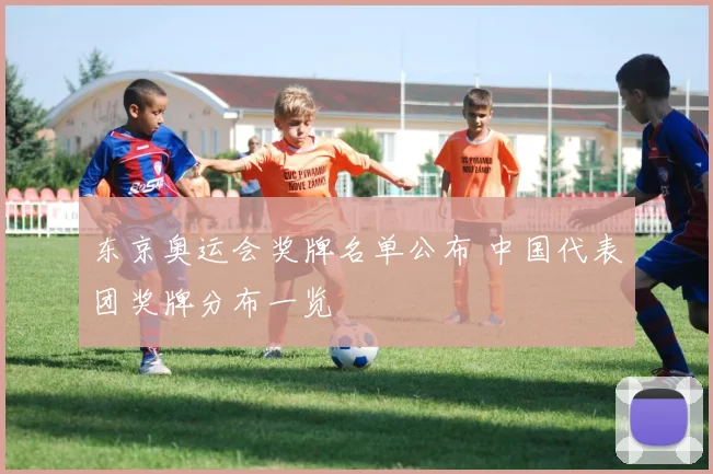 东京奥运会奖牌名单公布 中国代表团奖牌分布一览