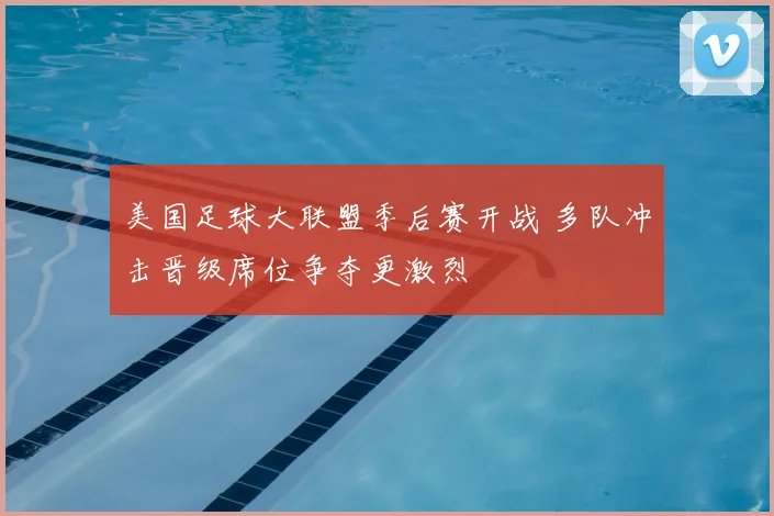 美国足球大联盟季后赛开战 多队冲击晋级席位争夺更激烈