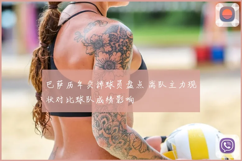 巴萨历年卖掉球员盘点 离队主力现状对比球队成绩影响