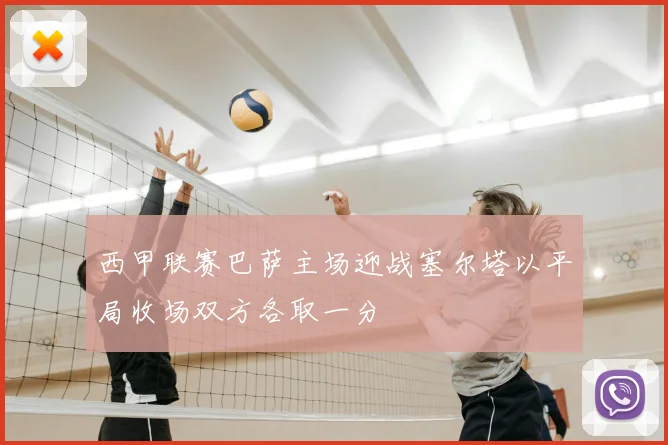 西甲联赛巴萨主场迎战塞尔塔以平局收场双方各取一分
