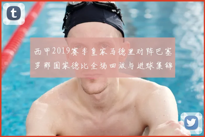 西甲2019赛季皇家马德里对阵巴塞罗那国家德比全场回放与进球集锦