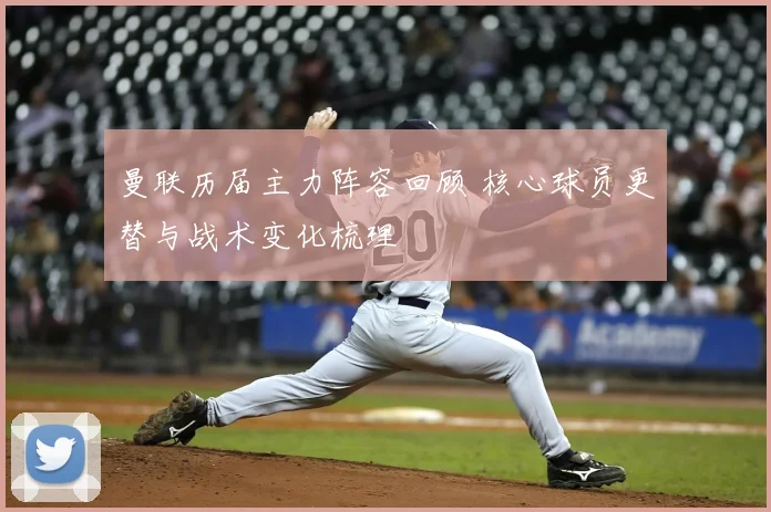 曼联历届主力阵容回顾 核心球员更替与战术变化梳理