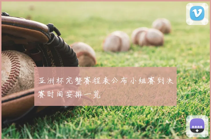 亚洲杯完整赛程表公布小组赛到决赛时间安排一览