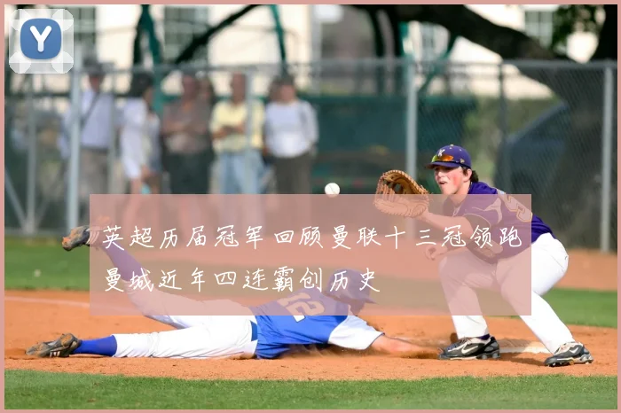 英超历届冠军回顾曼联十三冠领跑曼城近年四连霸创历史