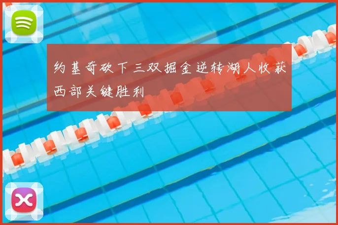 约基奇砍下三双掘金逆转湖人收获西部关键胜利