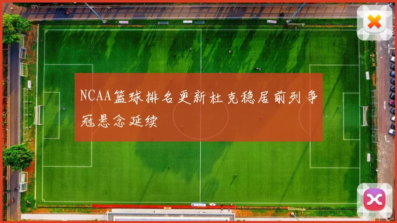 NCAA篮球排名更新杜克稳居前列争冠悬念延续