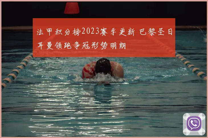 法甲积分榜2023赛季更新 巴黎圣日耳曼领跑争冠形势明朗