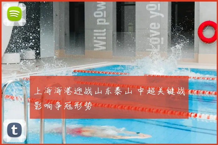 上海海港迎战山东泰山 中超关键战影响争冠形势