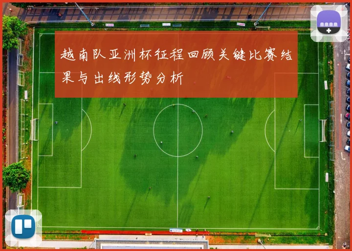 越南队亚洲杯征程回顾关键比赛结果与出线形势分析