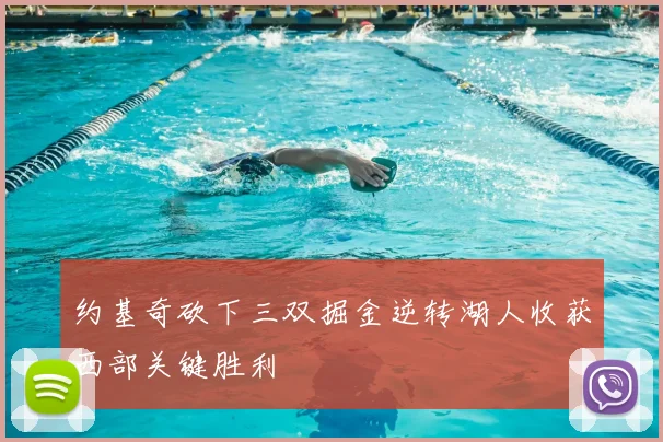 约基奇砍下三双掘金逆转湖人收获西部关键胜利