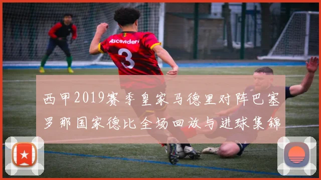 西甲2019赛季皇家马德里对阵巴塞罗那国家德比全场回放与进球集锦