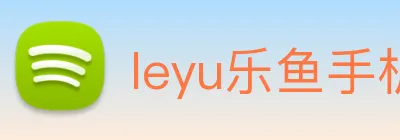 leyu乐鱼手机官网 logo